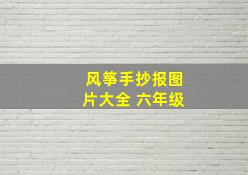 风筝手抄报图片大全 六年级